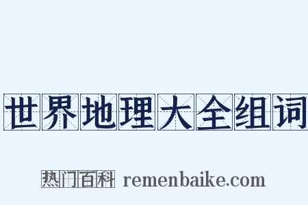 世界地理大全组词是什么意思的图片